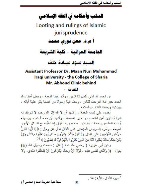 تحميل كتاب السلب وأحكامه في الفقه الإسلامي PDF معن نوري محمد