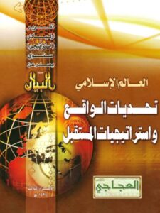 تحميل كتاب العالم الإسلامي تحديات الواقع واستراتيجيات المستقبل PDF مجلة البيان