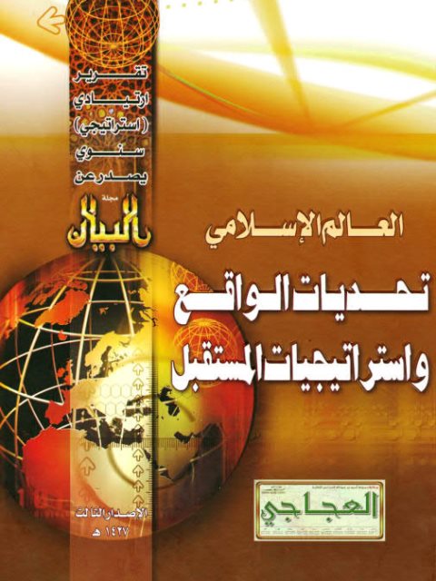 تحميل كتاب العالم الإسلامي تحديات الواقع واستراتيجيات المستقبل PDF مجلة البيان