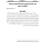 تحميل كتاب الدرس اللساني والترجيح في تحديد الشاهد الشعري بين الصنعة والتوثيق عند سيبويه PDF محمد فضل ثلجي الدلابيح نسخة سريعة التحميل
