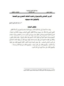 تحميل كتاب الدرس اللساني والترجيح في تحديد الشاهد الشعري بين الصنعة والتوثيق عند سيبويه PDF محمد فضل ثلجي الدلابيح نسخة سريعة التحميل