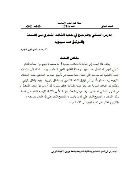 تحميل كتاب الدرس اللساني والترجيح في تحديد الشاهد الشعري بين الصنعة والتوثيق عند سيبويه PDF محمد فضل ثلجي الدلابيح نسخة سريعة التحميل