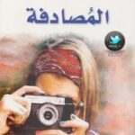 تحميل كتاب Coincidence PDF آلي سميث
