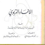 تحميل كتاب الانماء التربوي ل معهد الانماء العربي PDF معهد الإنماء العربي