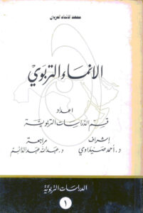 تحميل كتاب الانماء التربوي ل معهد الانماء العربي PDF معهد الإنماء العربي