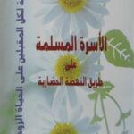 تحميل كتاب الأسرة المسلمة على طريق النهضة الحضارية، أفاق في الوعي السنني PDF الطيب برغوث