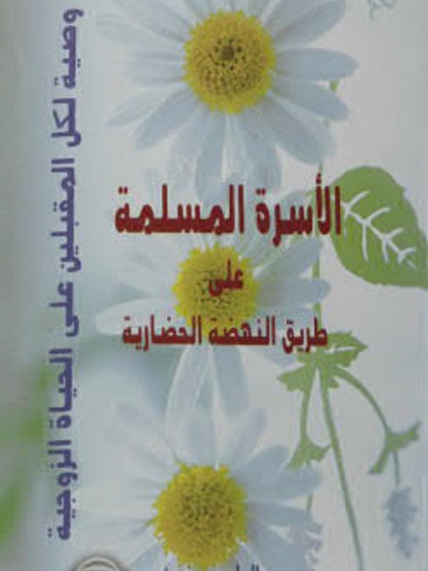 تحميل كتاب الأسرة المسلمة على طريق النهضة الحضارية، أفاق في الوعي السنني PDF الطيب برغوث