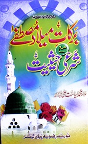 تحميل كتاب Barkat Milad Mustfa برکات میلاد مصطفی PDF