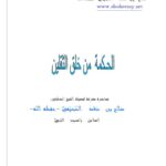 تحميل كتاب الحكمة من خلق الثقلين PDF صالح بن سعد السحيمي منظم باحترافية