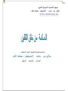 تحميل كتاب الحكمة من خلق الثقلين PDF صالح بن سعد السحيمي منظم باحترافية