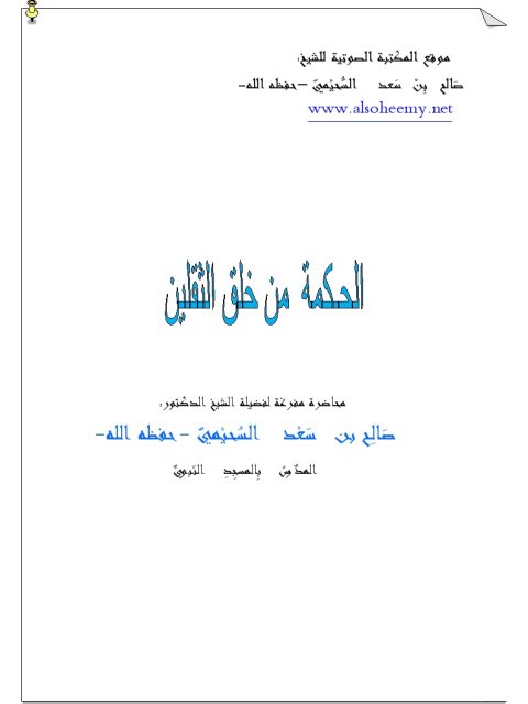تحميل كتاب الحكمة من خلق الثقلين PDF صالح بن سعد السحيمي منظم باحترافية