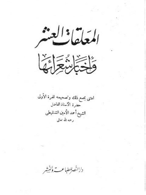 تحميل كتاب المعلقات العشر وأخبار شعرائها PDF أحمد بن الأمين الشنقيطي