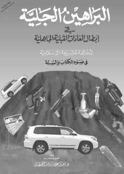 تحميل كتاب البراهين الجلية في إبطال العادات القبلية الجاهلية المخالفة للشريعة الإسلامية سعيد بن على بن وهف القحطاني PDF