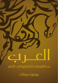 تحميل كتاب العرب PDF يوجين روجان