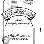 تحميل كتاب الكناية في ضوء التفكير الرمزي رسالة ماجستير ل نائلة قاسم لمغون PDF نائلة قاسم لمغون