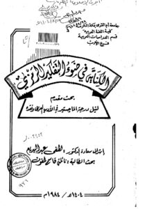 تحميل كتاب الكناية في ضوء التفكير الرمزي رسالة ماجستير ل نائلة قاسم لمغون PDF نائلة قاسم لمغون