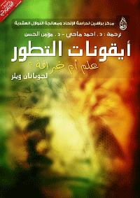 تحميل كتاب أيقونات التطور علم أم خرافة تجربة یوري ومیلر PDF أحمد ماحي ومؤمن الحسن