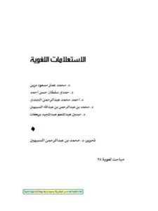 تحميل كتاب الاستعلامات اللغوية PDF محمد بن عبد الرحمن السبهين