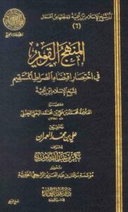 تحميل كتاب المنهج القويم في اختصار اقتضاء الصراط المستقيم لشيخ الإسلام ابن تيمية PDF محمد بن علي بن محمد البعلي الحنبلي