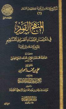 تحميل كتاب المنهج القويم في اختصار اقتضاء الصراط المستقيم لشيخ الإسلام ابن تيمية PDF محمد بن علي بن محمد البعلي الحنبلي