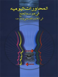 تحميل كتاب المحاورات اليوميه في موسم الحج، في اللغتين الفصحي و الدارجه ل خادمعلي سالاريان PDF خادمعلي سالاريان