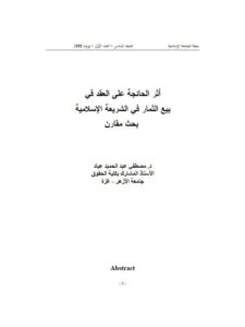 تحميل كتاب أثر الجائحة على العقد في بيع الثمار في الشريعة الإسلامية ل مصطفى عبد الحميد عياد PDF