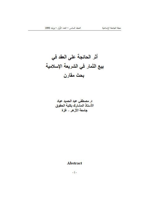 تحميل كتاب أثر الجائحة على العقد في بيع الثمار في الشريعة الإسلامية ل مصطفى عبد الحميد عياد PDF