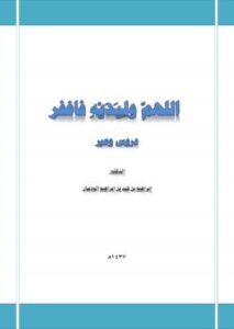 تحميل كتاب اللهم وليديه فاغفر دروس وعبر ل د. إبراهيم بن فهد بن إبراهيم الودعان PDF