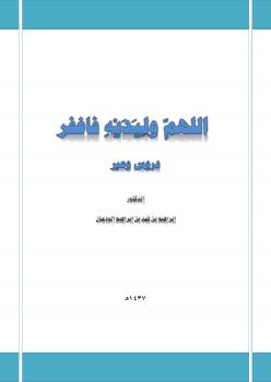 تحميل كتاب اللهم وليديه فاغفر دروس وعبر ل د. إبراهيم بن فهد بن إبراهيم الودعان PDF