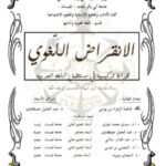 تحميل كتاب الانقراض اللغوي قراءة تركيبية في مستقبل اللغة العربية لفاطمة الزهراء بن يوسي PDF