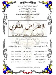 تحميل كتاب الانقراض اللغوي قراءة تركيبية في مستقبل اللغة العربية لفاطمة الزهراء بن يوسي PDF