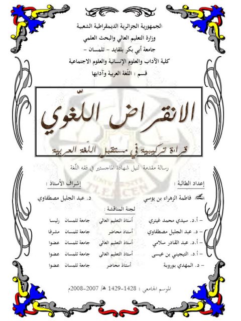 تحميل كتاب الانقراض اللغوي قراءة تركيبية في مستقبل اللغة العربية لفاطمة الزهراء بن يوسي PDF