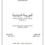تحميل كتاب الجريمة السياسية في الفقه الإسلامي والقوانين الوضعية دراسة مقارنة ل أبو بكر صالح PDF