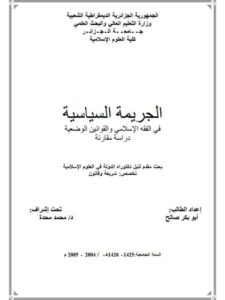 تحميل كتاب الجريمة السياسية في الفقه الإسلامي والقوانين الوضعية دراسة مقارنة ل أبو بكر صالح PDF