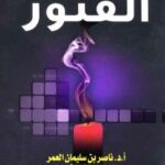 تحميل كتاب الفتور المظاهر الأسباب العلاج ط الحضارة لناصر بن سليمان العمر PDF