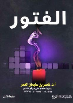 تحميل كتاب الفتور المظاهر الأسباب العلاج ط الحضارة لناصر بن سليمان العمر PDF