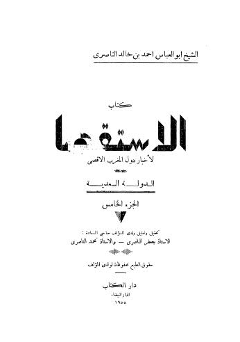 تحميل كتاب الاستقصا لأخبار دول المغرب – 05 PDF أحمد بن خالد الناصري أبو العباس نسخة سريعة