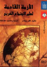 تحميل كتاب الأزمة القادمة لعلم الإجتماع الغربي PDF ألفن جولدنر