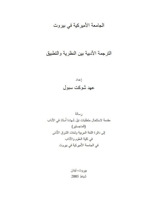 تحميل كتاب الترجمة الأدبية بين النظرية والتطبيق ل عهد شوكت سبول PDF