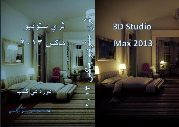 تحميل كتاب 3DsMAX 2013 PDF ياسر الاسدي بأعلى جودة