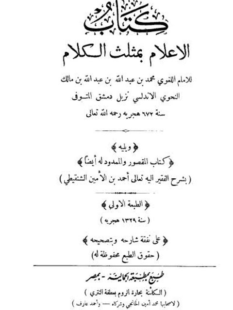 تحميل كتاب الأعلام بمثلث الكلام PDF محمد بن عبد الله بن عبد الله بن مالك النحوي الأندلسي