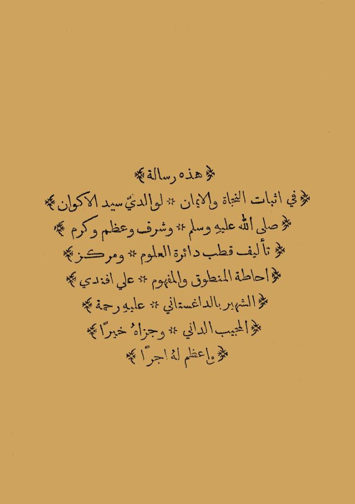 تحميل كتاب إثبات النجاة و الإيمان لوالدي سيد الأكوان PDF علي أبو محمد الداغستاني