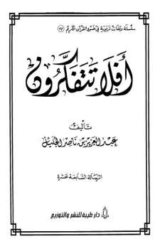 تحميل كتاب أفلا تتفكرون ل عبدالعزيز ناصر الجليل PDF