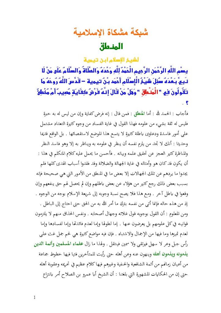 تحميل كتاب المنطق PDF أحمد بن عبد الحليم الحراني