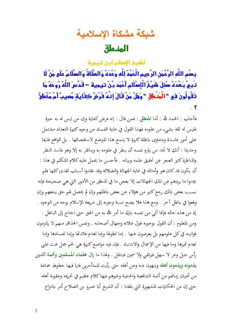 تحميل كتاب المنطق PDF أحمد بن عبد الحليم الحراني
