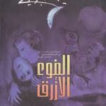 تحميل كتاب الضوء الأزرق PDF حسين البرغوثي