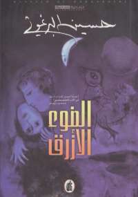 تحميل كتاب الضوء الأزرق PDF حسين البرغوثي