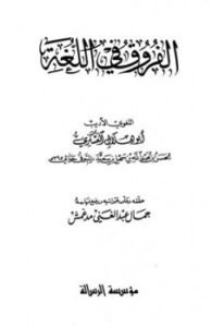 تحميل كتاب الفروق في اللغة PDF الحسن بن عبد الله بن سهل بن سعيد أبو هلال العسكري