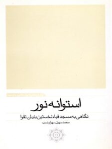 تحميل كتاب استوانه نور: نگاهی به مسجد قبا، نخستین بنیان تقوا PDF محمدسهیل بهرام نسب