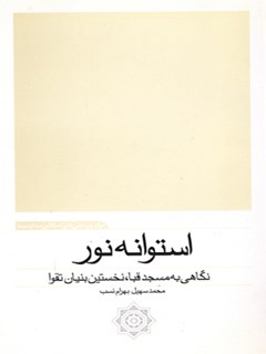 تحميل كتاب استوانه نور: نگاهی به مسجد قبا، نخستین بنیان تقوا PDF محمدسهیل بهرام نسب